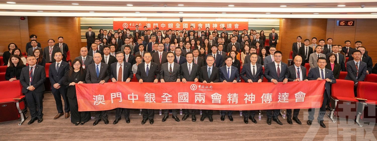 澳門中銀舉辦全國“兩會”精神傳達會