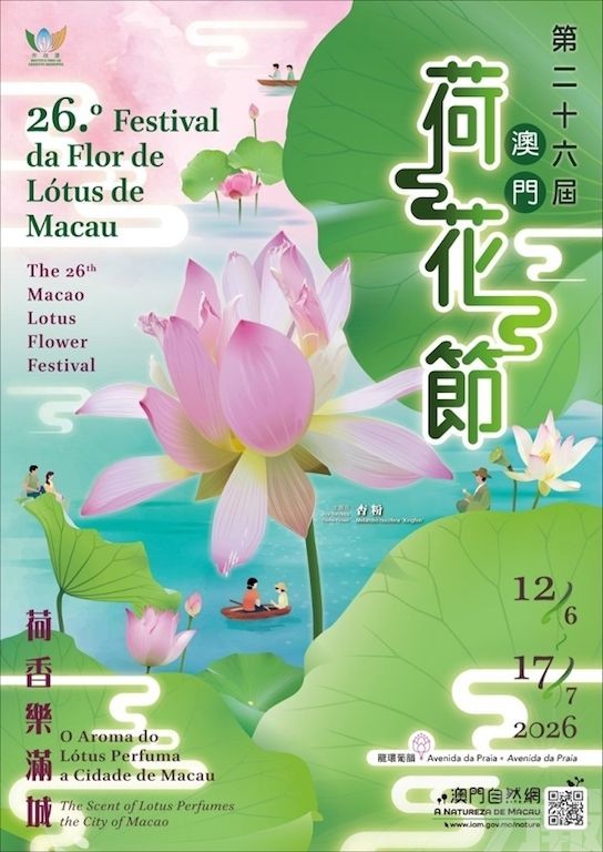 「荷香樂滿城—第二十六屆澳門荷花節」明舉行